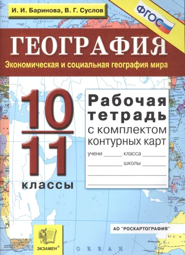 Рабочая тетрадь по географии: 10-11 классы. Экономическая и социальная геграфия мира с комплектом контурных карт. 5 -е изд.,перераб. и доп.