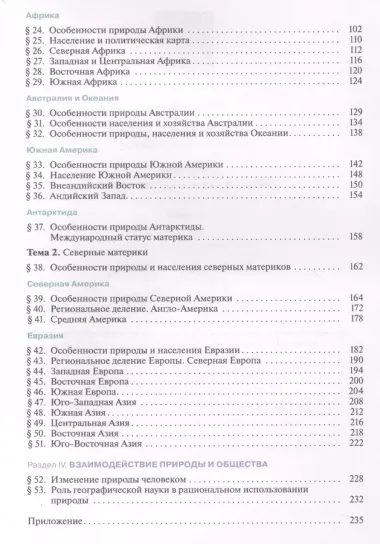 География. Материки, океаны, народы и страны. 7 класс. Учебник