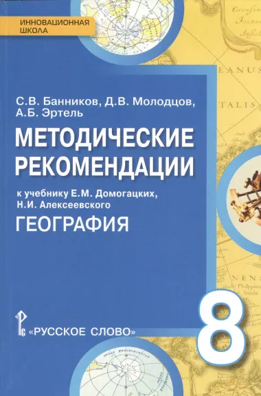 География. 8 кл. Методические рекомендации к учебнику. (ФГОС)