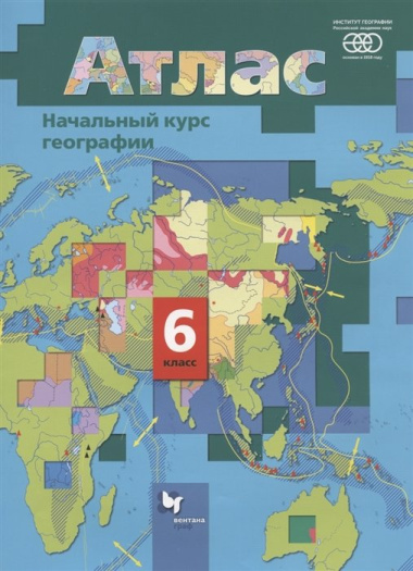 Начальный курс географии. 6 класс. Атлас