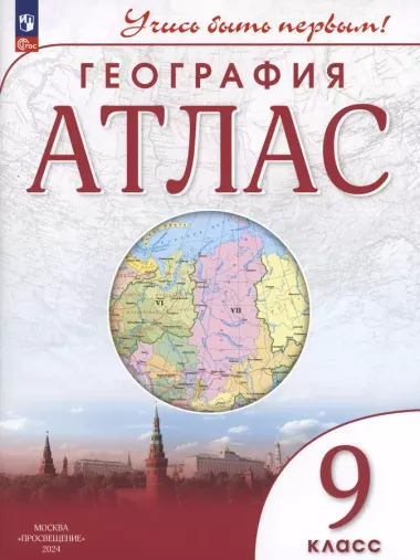 География. 9 класс. Атлас