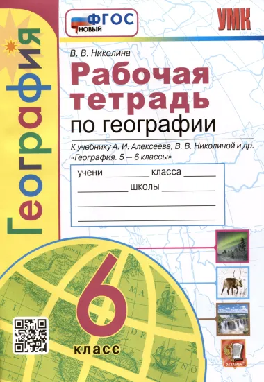 География. Рабочая тетрадь с комплектом контурных карт. 6 класс. К учебнику А.И. Алексеева, В.В. Николиной и др. География...