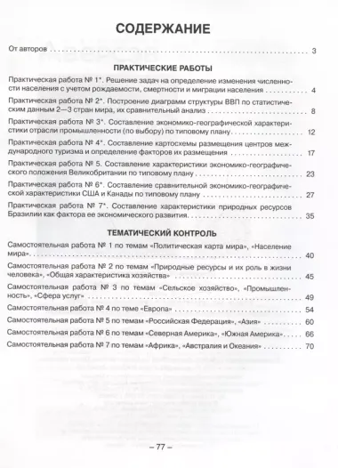 География. Страны и народы. 8 класс. Тетрадь для практических и самостоятельных работ