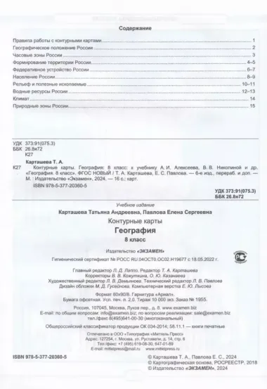 Контурные карты. География: 8 класс: к учебнику А.И. Алексеева, В.В. Николиной и др. "География. 8 класс". ФГОС НОВЫЙ