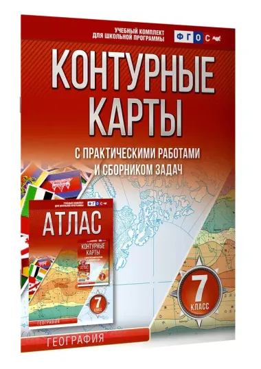 Контурные карты 7 класс. География. ФГОС (Россия в новых границах)