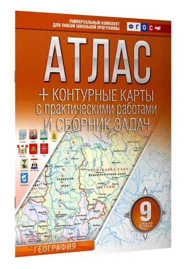 Атлас + контурные карты 9 класс. География. ФГОС (Россия в новых границах)