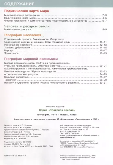 География. 10-11 классы. Атлас