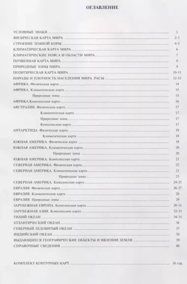 Атлас География материков и океанов 7 кл. С комплектом к/к (м)