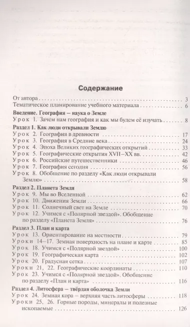 Поурочные разработки по географии. 5 класс. К УМК А.И. Алексеева и др. "Полярная звезда" (М.: Просвещение). Пособие для учителя. ФГОС Новый