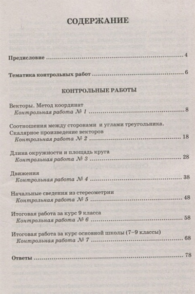 Контрольные работы по геометрии 9 кл. (к уч. Атанасяна) (5,6 изд.) (мУМК) Мельникова (ФГОС)