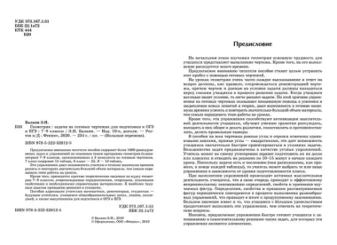 Геометрия : задачи на готовых чертежах для подготовки к ОГЭ и ЕГЭ : 7-9 классы