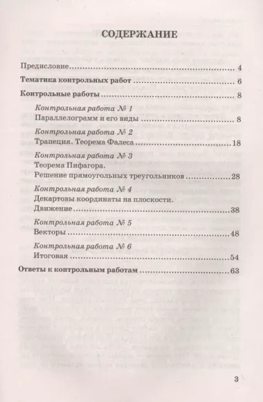 Контрольные работы по геометрии. К учебнику А.В. Погорелова "Геометрия. 7-9 классы". 8 класс