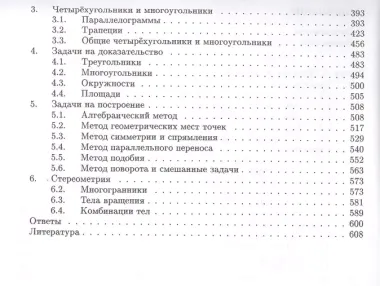 Геометрия. Углубленный курс с решениями и указаниями: учебно-методическое пособие