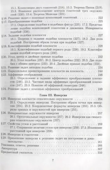 Элементарная геометрия. Том 1. Планиметрия, преобразования плоскости