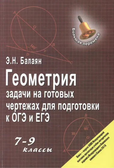 Геометрия:задачи на готовых чертежах: 7-9 кл.      ,