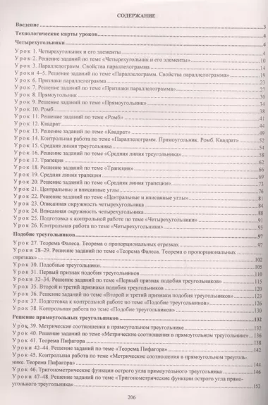 Геометрия. 8 класс: технологические карты уроков по учебнику А.Г. Мерзляка, В.Б. Полонского, М.С. Якира