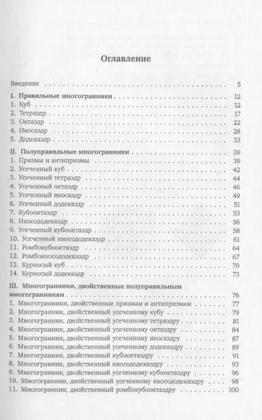 Правильные, полуправильные и звездчатые многогранники