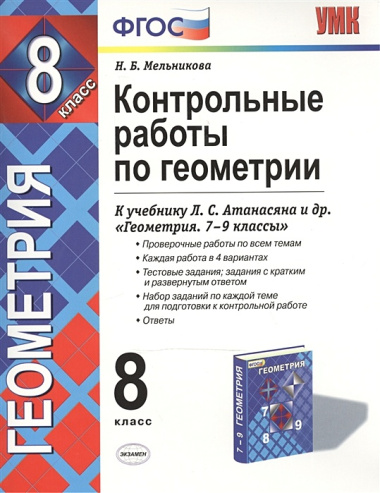 Конт.раб.по геометрии. 8 Атанасян. фгос (к новому учебнику)