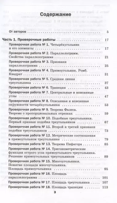 Геометрия. 8 класс. Проверочные работы. Учебное пособие