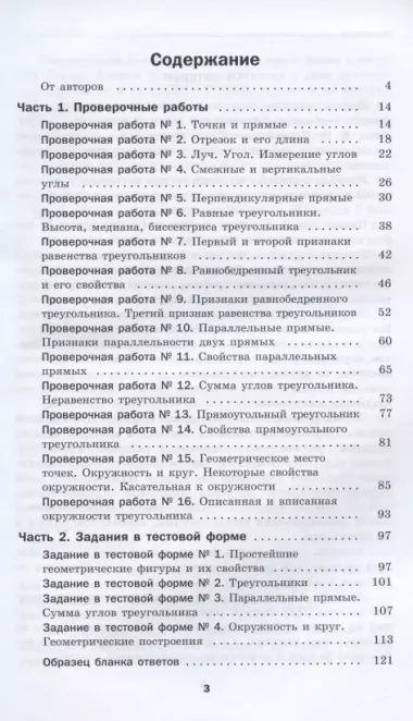 Геометрия. 7 класс. Проверочные работы. Учебное пособие