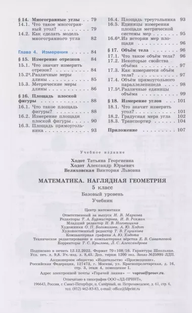 Математика. Наглядная геометрия. 5 класс. Учебник