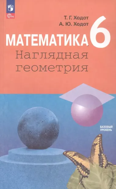 Математика. Наглядная геометрия. 6 класс. Учебник