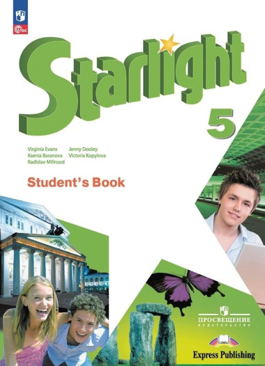 Starlight Students Book. Английский язык. 5 класс. Учебник. Углублённый уровень. /Starlight/