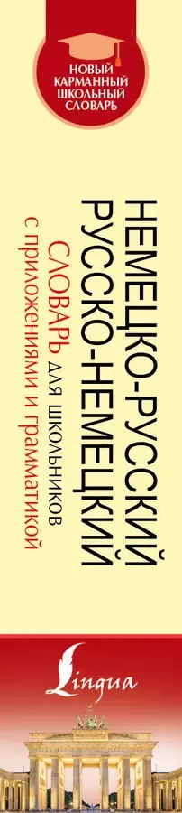 Немецко-русский. Русско-немецкий словарь для школьников с приложениями и грамматикой