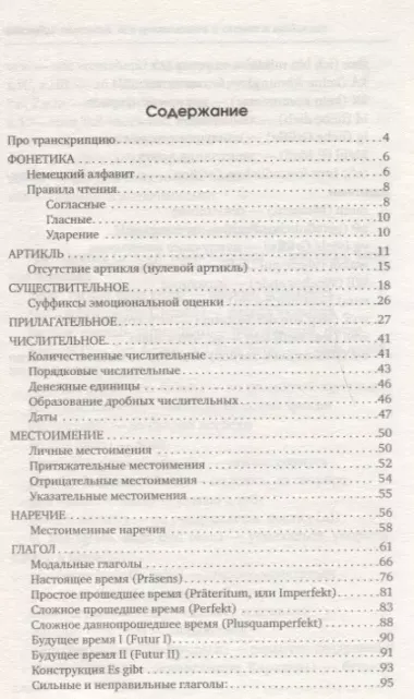 Быстрый немецкий. Вся грамматика в схемах и таблицах