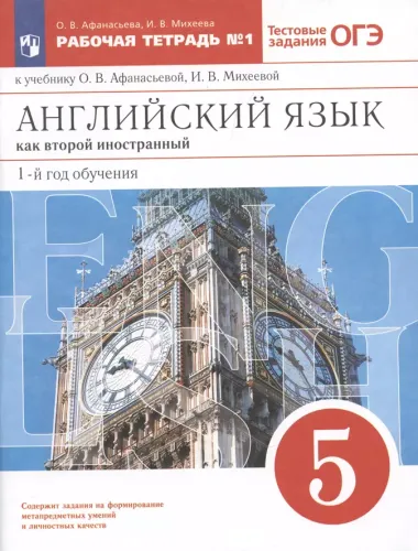 Английский язык как второй иностранный: первый год обучения. 5 класс. Рабочая тетрадь № 1 к учебнику О.В. Афанасьевой, И.В. Михеевой