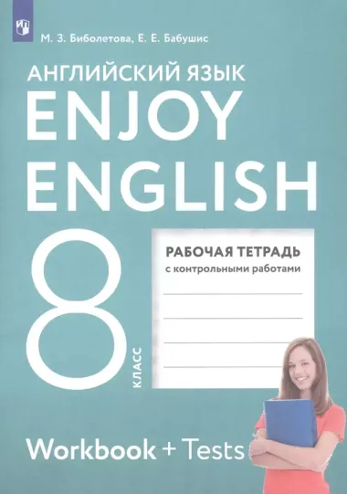 Enjoy English. Английский с удовольствием. 8 класс. Рабочая тетрадь с контрольными работами