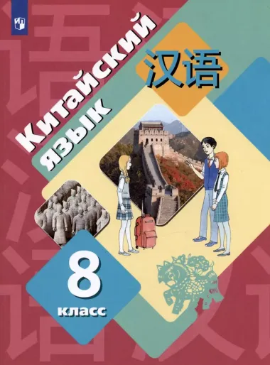 Китайский язык. Второй иностранный язык. 8 класс. Учебник