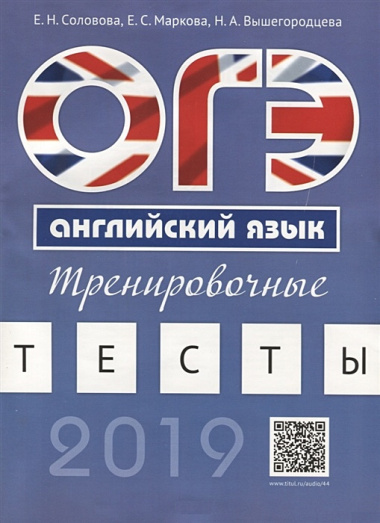 ОГЭ Английский язык Тренировочные тесты Уч. пос. (м) Соловова (+аудиоприл. на сайте)