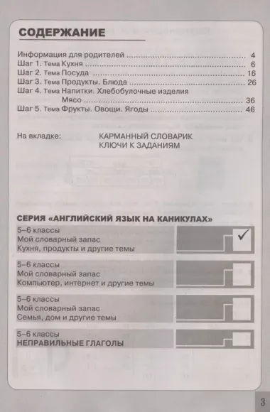 Тренажер по английскому языку. 5-6 классы. Мой словарный запас: кухня, продукты, посуда, блюда, напитки, фрукты, овощи