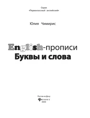 English-прописи. Буквы и слова