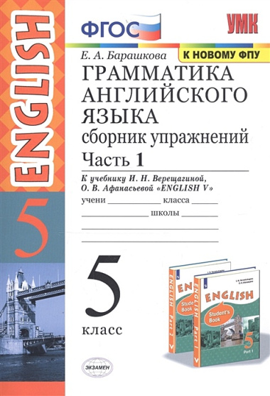 Грамм.англ.яз.Сб.упр.5.Верещагина. ч.1. ФГОС (к новому учебнику)