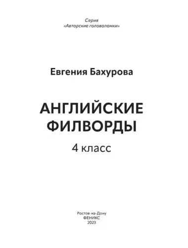 Английские филворды: 4 класс