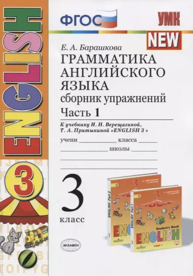 Грамматика английского языка. Сборник упражнений: часть 1: 3 класс: к учебнику И.Н. Верещагиной и др. ФГОС