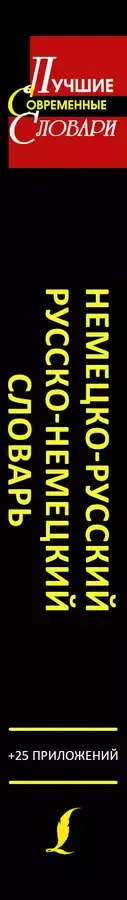 Немецко-русский. Русско-немецкий словарь для школьников с приложениями: около 40000 слов и словосочетаний