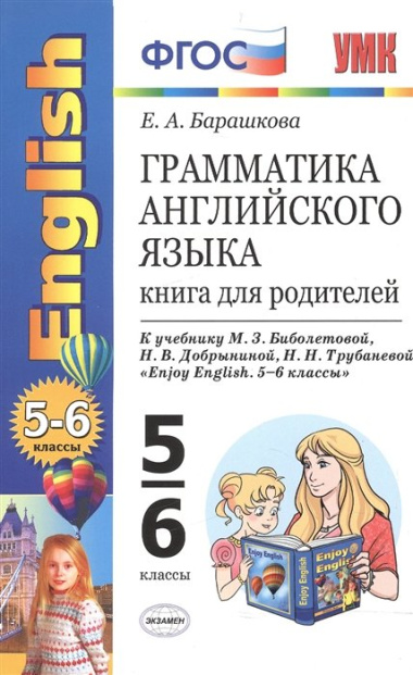 Грамматика английского языка: книга для родителей: 5-6 классы: к учебнику М.З. Биболетовой и др. "Enjoy English. 5-6 классы". ФГОС / 10-е изд.