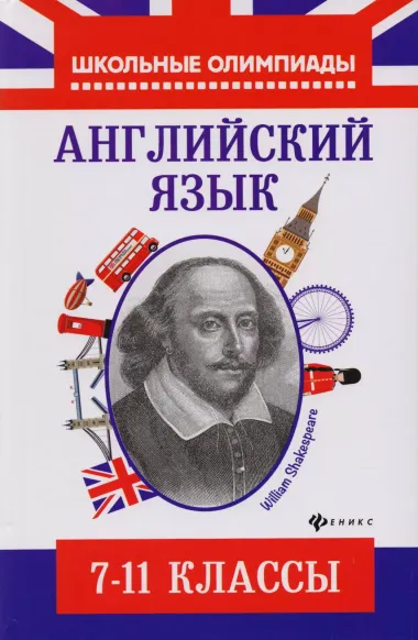 Английский язык: типовые задания для подготовки к олимпиадам: 7-11 классы