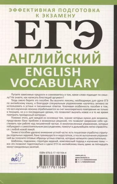 ЕГЭ. Английский. English vocabulary. Подготовка за 15 минут в день