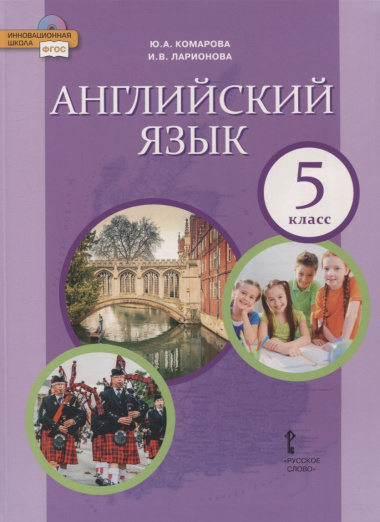 Английский язык. 5 класс. Учебник