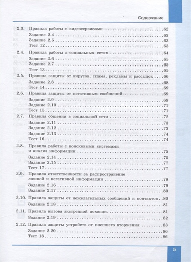 Информационная безопасность. Безопасное поведение в сети Интернет. 5-6 классы. Учебное пособие