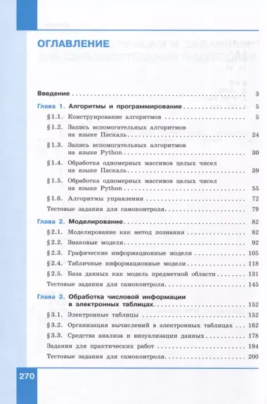 Информатика. 9 класс. Базовый уровень. Учебник