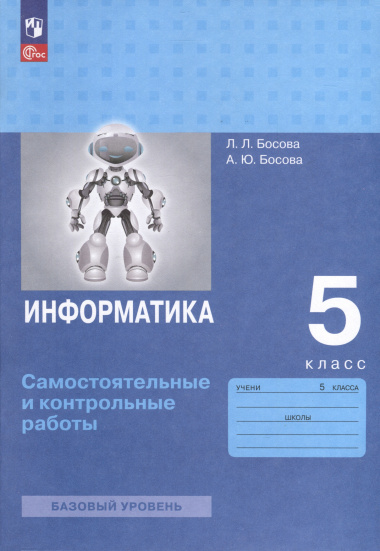 Информатика. 5 класс. Самостоятельные и контрольные работы. Базовый уровень