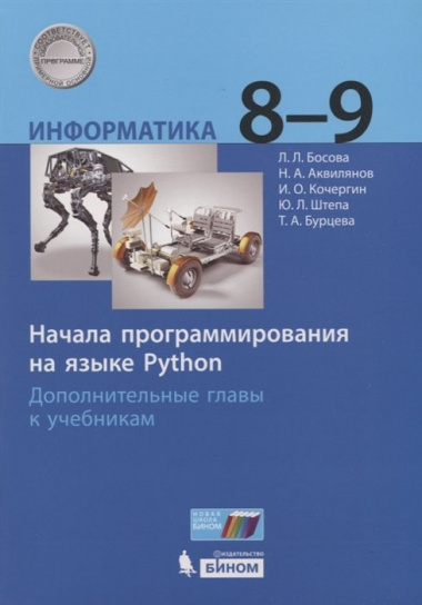 Информатика. 8-9 классы. Начала программирования на языке Python. Дополнительные главы к учебникам