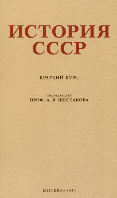 История СССР. Краткий курс. 1954 год
