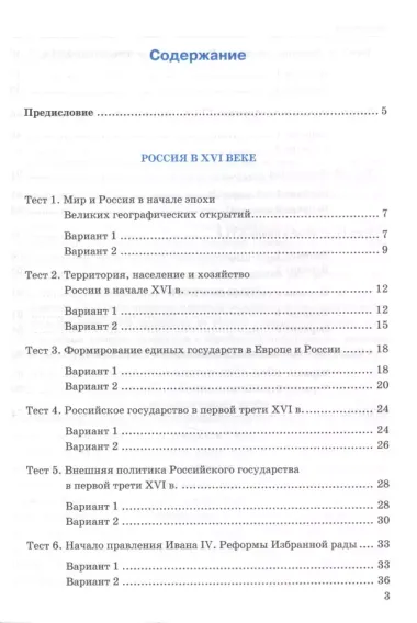 Тесты по истории России. 7 класс. Часть 1. ФГОС (к новому учебнику)