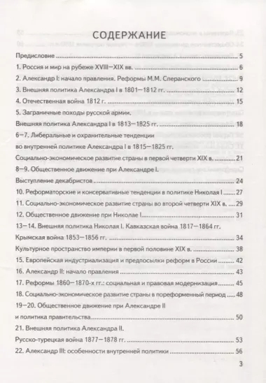 История России. 9 класс. Контроль уровня усвоения знаний. Тематические задания. Овтеты для проверки